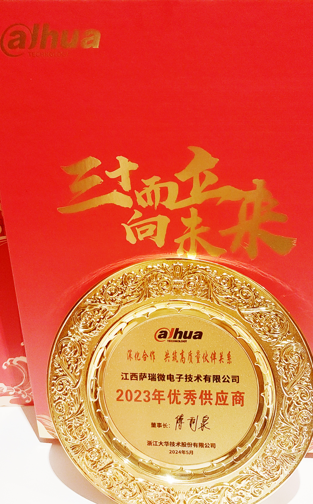 江西快盈微荣获浙江大华技术股份有限公司2023年优秀供应商