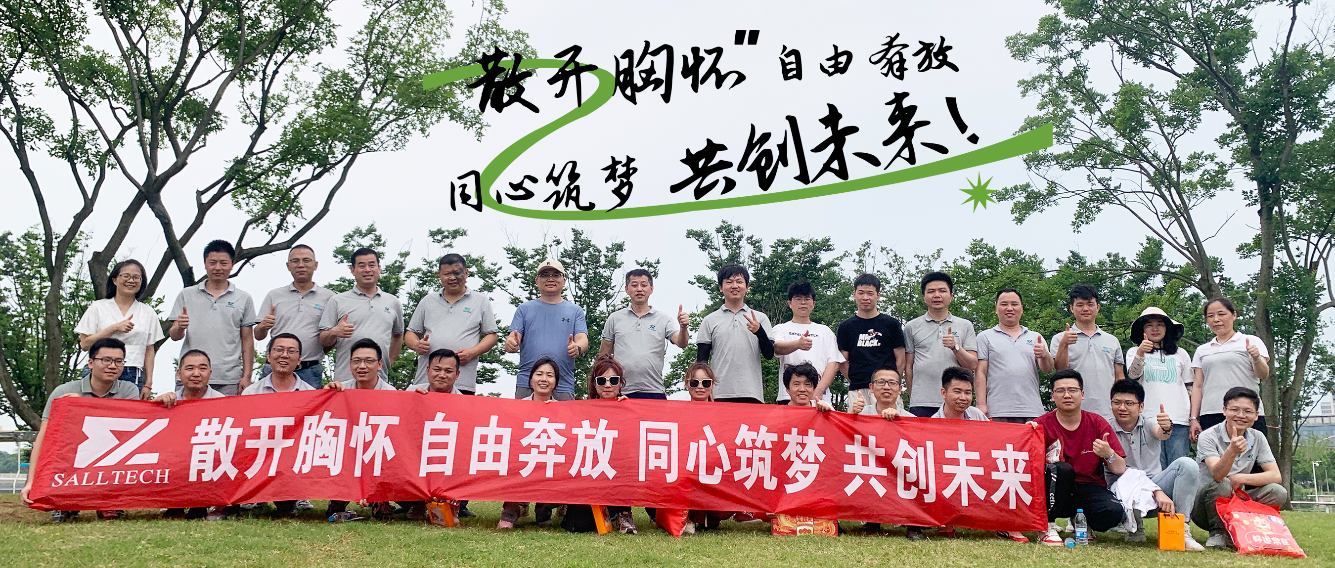 “散开胸怀，自由奔放，同心筑梦，共创未来” 快盈微2024年团建活动